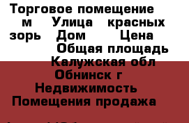 Торговое помещение, 175 м² › Улица ­ красных зорь › Дом ­ 3 › Цена ­ 6 800 000 › Общая площадь ­ 175 - Калужская обл., Обнинск г. Недвижимость » Помещения продажа   